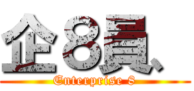 企８員、 (Enterprise 8)