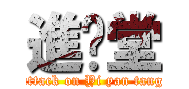 進殛堂 (attack on Yi yan tang)