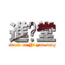 進殛堂 (attack on Yi yan tang)