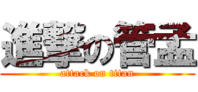 進撃の管孟 (attack on titan)