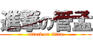 進撃の管孟 (attack on titan)