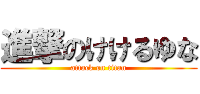 進撃のけけるゆな (attack on titan)