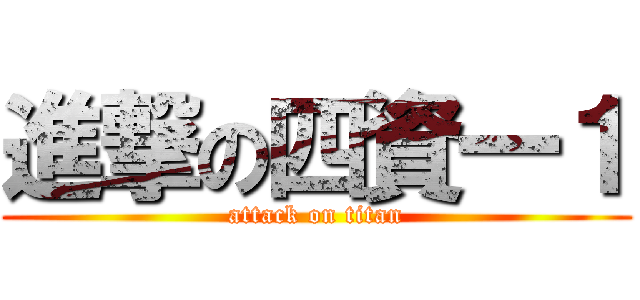 進撃の四資一１ (attack on titan)