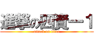 進撃の四資一１ (attack on titan)