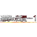 進撃の四資一１ (attack on titan)