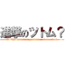 進撃のツトム？ (訳文  The assistant professor of an attack)