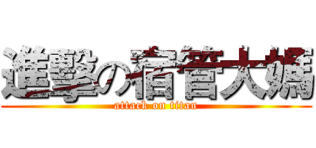 進擊の宿管大媽 (attack on titan)