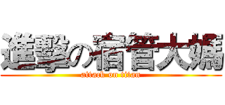 進擊の宿管大媽 (attack on titan)