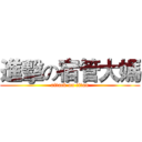 進擊の宿管大媽 (attack on titan)