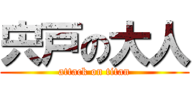 宍戸の大人 (attack on titan)