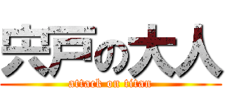 宍戸の大人 (attack on titan)