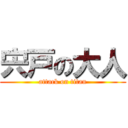 宍戸の大人 (attack on titan)