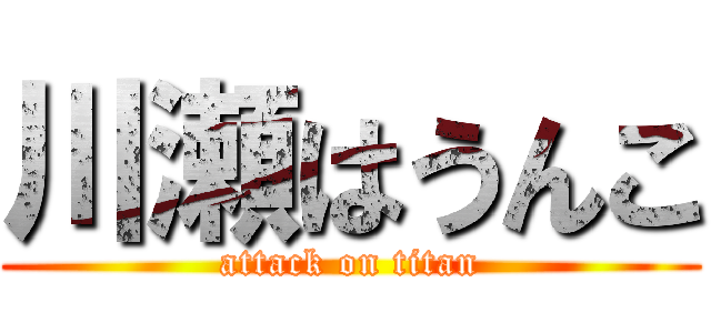川瀬はうんこ (attack on titan)