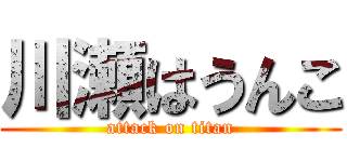 川瀬はうんこ (attack on titan)