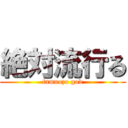 絶対流行る (tamuozo god)