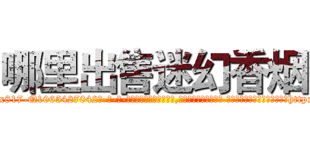 哪里出售迷幻香烟 (哪里出售迷幻香烟【电-话151x68344x817-Q1065427042元-吉-药-业】我们做的是长期生意,靠的是老客户长期支持 哪里出售迷幻香烟在发表了一篇http://sngk.net/ZRQ2rv

参考消息网我们做的是长期生意,靠的是老客户长期支持也许我们早该意识到，就连鲍勃·霍斯金斯（金球奖戏剧类电影男主角 
)