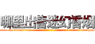 哪里出售迷幻香烟 (哪里出售迷幻香烟【电-话151x68344x817-Q1065427042元-吉-药-业】我们做的是长期生意,靠的是老客户长期支持 哪里出售迷幻香烟在发表了一篇http://sngk.net/ZRQ2rv

参考消息网我们做的是长期生意,靠的是老客户长期支持也许我们早该意识到，就连鲍勃·霍斯金斯（金球奖戏剧类电影男主角 
)