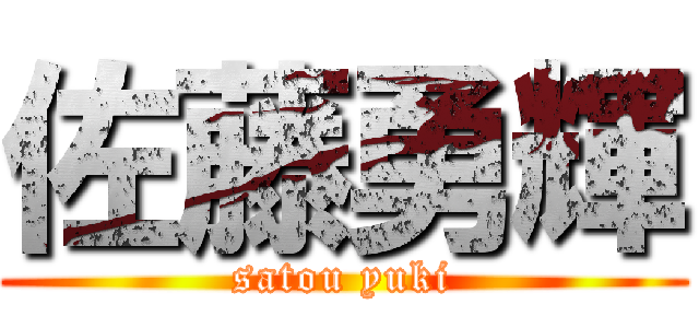 佐藤勇輝 (satou yuki)