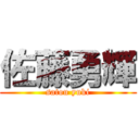 佐藤勇輝 (satou yuki)