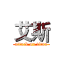 艾斯 (attack on titan)