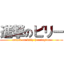 進撃のビリー (attack on billy herrington)