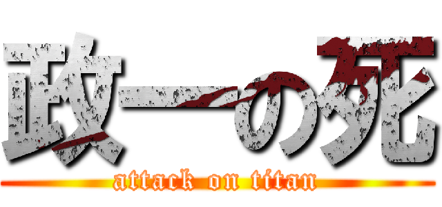 政一の死 (attack on titan)
