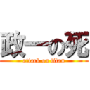 政一の死 (attack on titan)