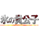 氷の貴公子 (Atsushi)