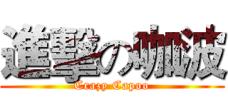 進擊の咖波 (Crazy Capoo)