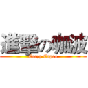 進擊の咖波 (Crazy Capoo)