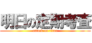 明日の定期考査 (attack on titan)