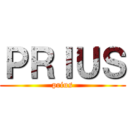 ＰＲＩＵＳ (prius)