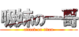 吸妹の一哥 (attack on titan)