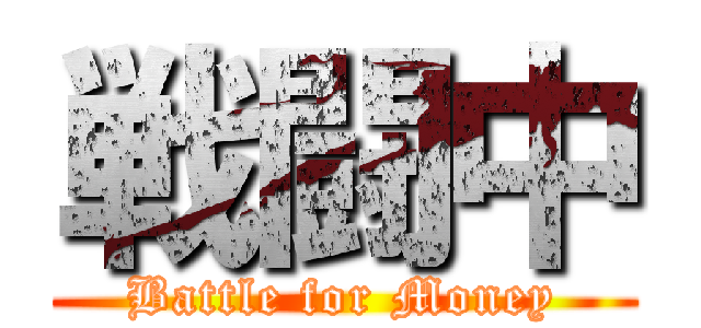 戦闘中 (Battle for Money)