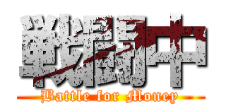 戦闘中 (Battle for Money)