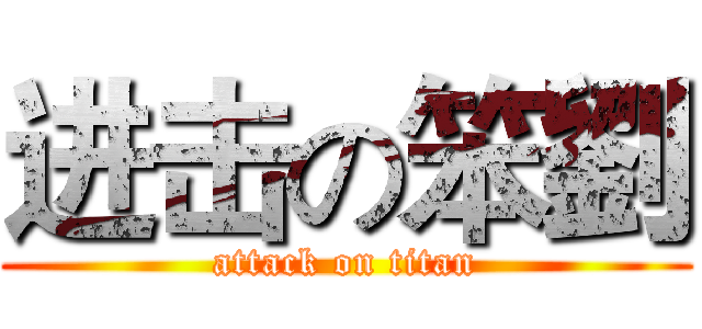 进击の笨劉 (attack on titan)