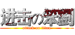 进击の笨劉 (attack on titan)