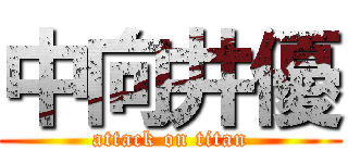 中向井優 (attack on titan)