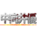 中向井優 (attack on titan)