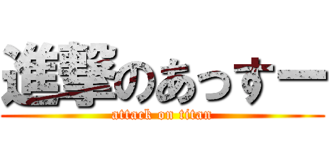 進撃のあっすー (attack on titan)