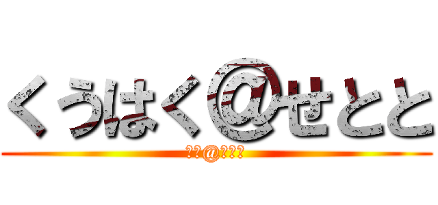 くうはく＠せとと (空白@セトト)