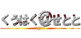 くうはく＠せとと (空白@セトト)