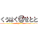 くうはく＠せとと (空白@セトト)