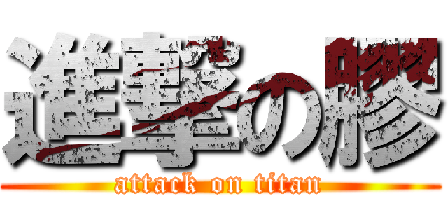 進撃の膠 (attack on titan)