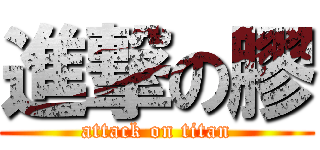 進撃の膠 (attack on titan)