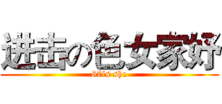 进击の色女家妤 (87is she)