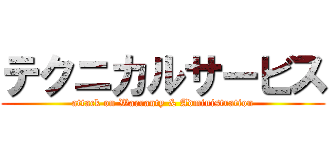 テクニカルサービス (attack on Warranty & Administration)