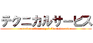 テクニカルサービス (attack on Warranty & Administration)