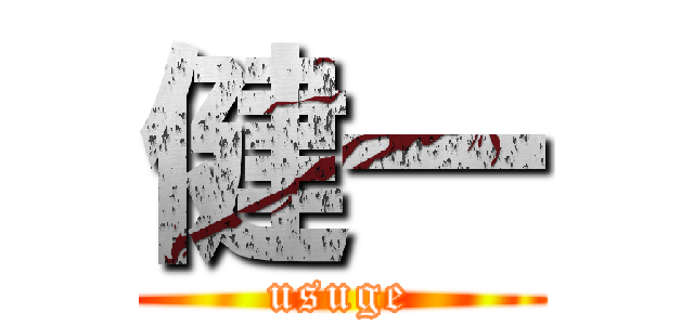 健一 (usuge)