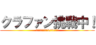 クラファン挑戦中！ (応援お願いします（3/31まで）)